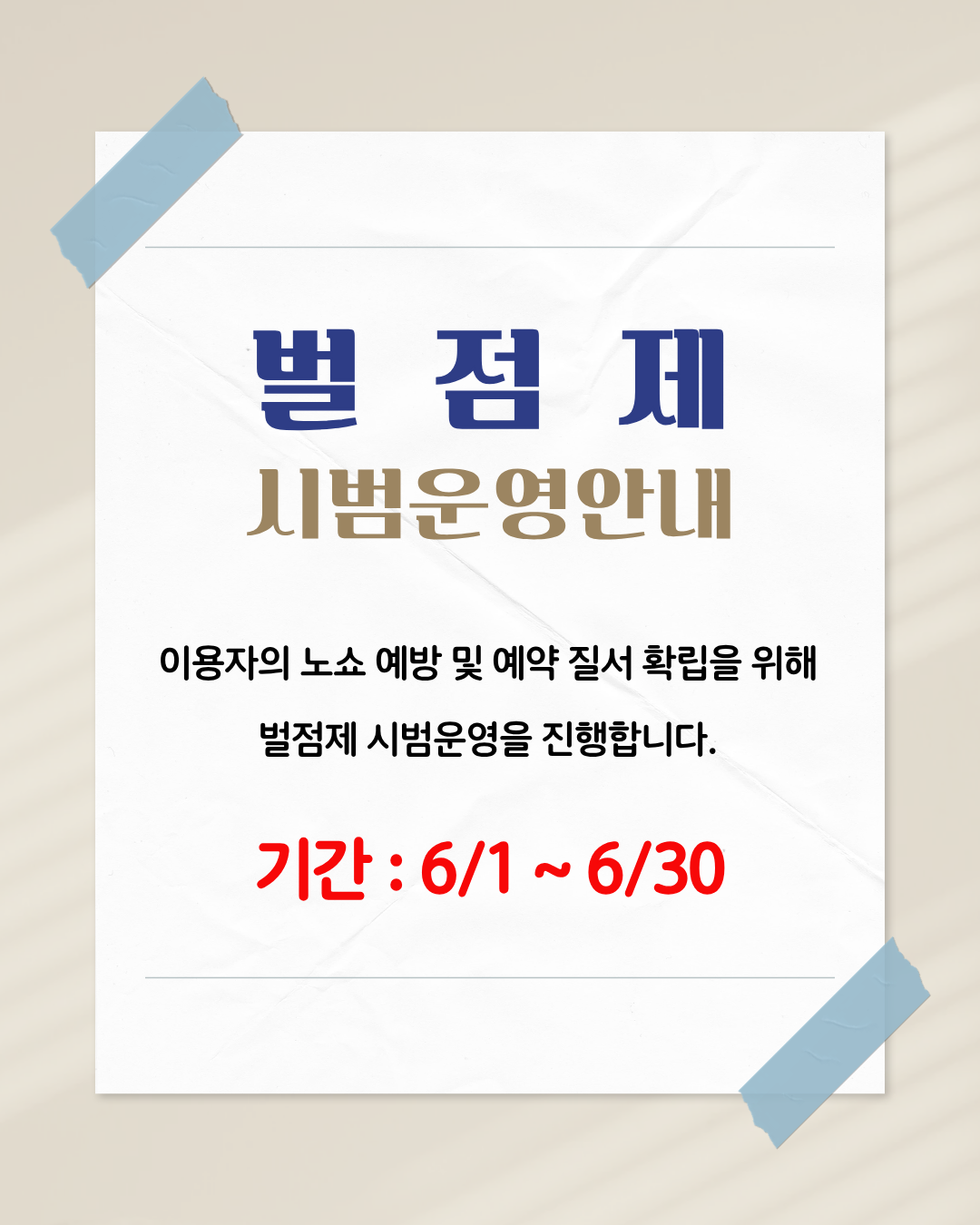 벌점제 시범운영