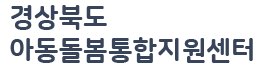 경상북도 아동돌봄통합지원센터